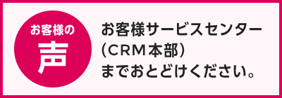 お客様の声バナー